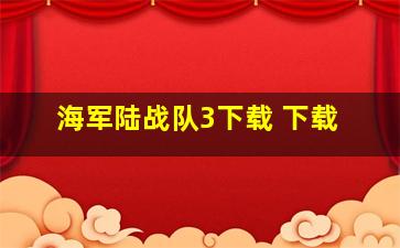 海军陆战队3下载 下载